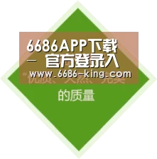 6686APP下载 - 官方登录入口