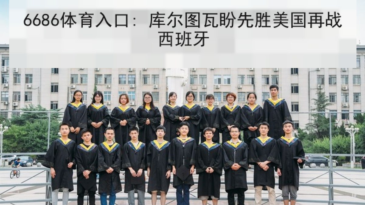 6686体育入口: 库尔图瓦盼先胜美国再战西班牙