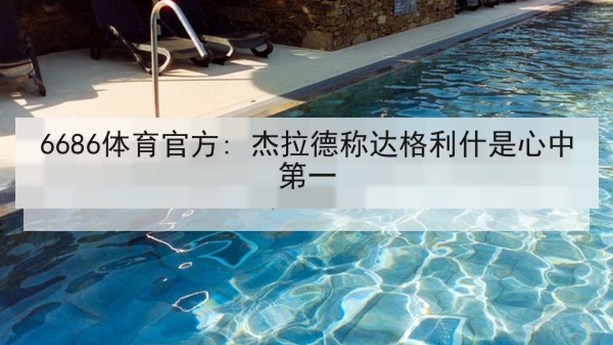 6686体育官方: 杰拉德称达格利什是心中第一