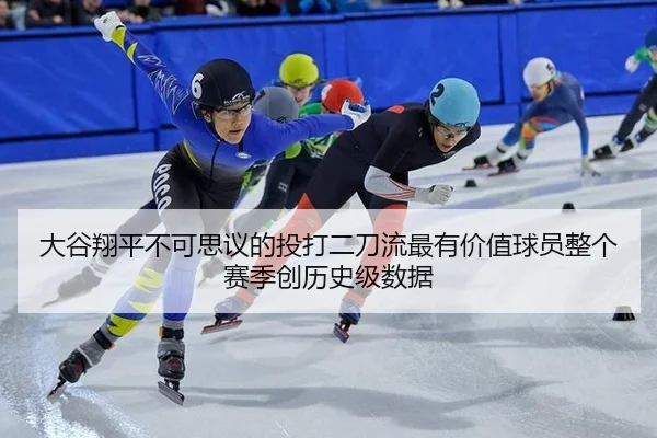 da-gu-xiang-ping-bu-ke-si-yi-de-tou-da-er-dao-liu-zui-you-jia-zhi-qiu-yuan-zheng-ge-sai-ji-chuang-li-shi-ji-shu-ju-2-407.jpg