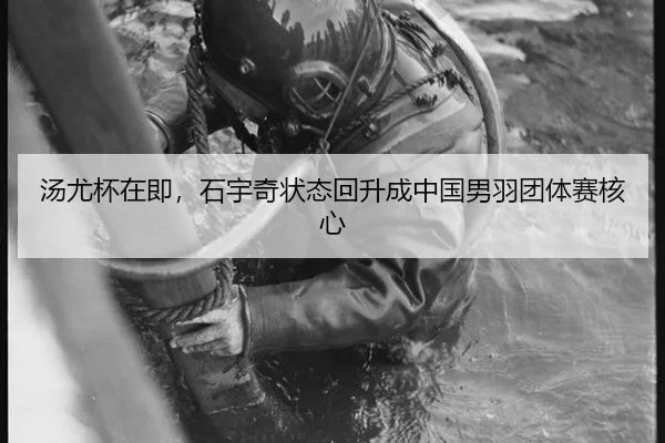 汤尤杯在即，石宇奇状态回升成中国男羽团体赛核心