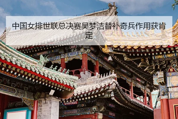 zhong-guo-nv-pai-shi-lian-zong-jue-sai-wu-meng-jie-ti-bu-qi-bing-zuo-yong-huo-ken-ding-3-910.jpg