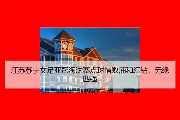 jiang-su-su-ning-nv-zu-ya-guan-tao-tai-sai-dian-qiu-xi-bai-pu-he-hong-zuan-wu-yuan-si-qiang-2-598.jpg