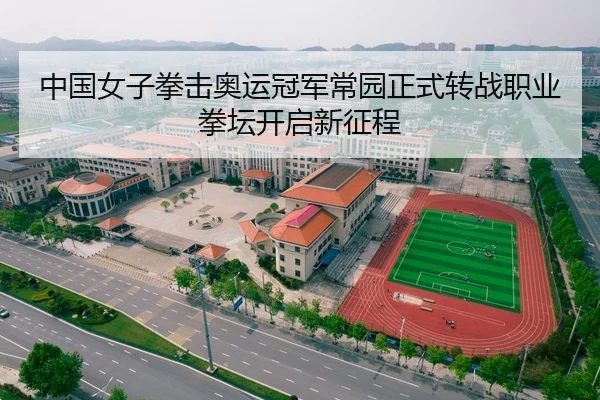 中国女子拳击奥运冠军常园正式转战职业拳坛开启新征程