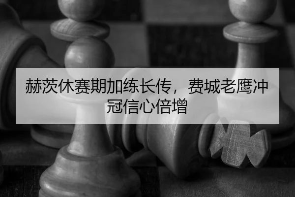 he-ci-xiu-sai-qi-jia-lian-zhang-chuan-fei-cheng-lao-ying-chong-guan-xin-xin-bei-zeng-3-682.jpg