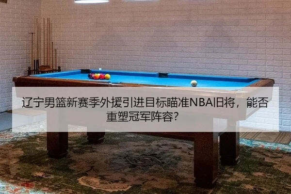 liao-ning-nan-lan-xin-sai-ji-wai-yuan-yin-jin-mu-biao-miao-zhun-jiu-jiang-neng-fou-zhong-su-guan-jun-zhen-rong-2-513.jpg