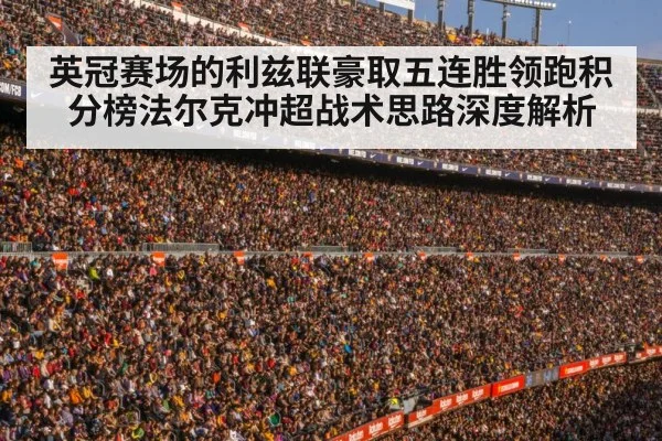 英冠赛场的利兹联豪取五连胜领跑积分榜法尔克冲超战术思路深度解析