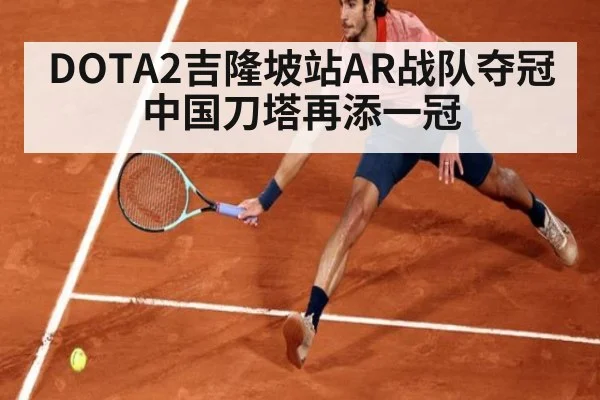 DOTA2吉隆坡站AR战队夺冠中国刀塔再添一冠