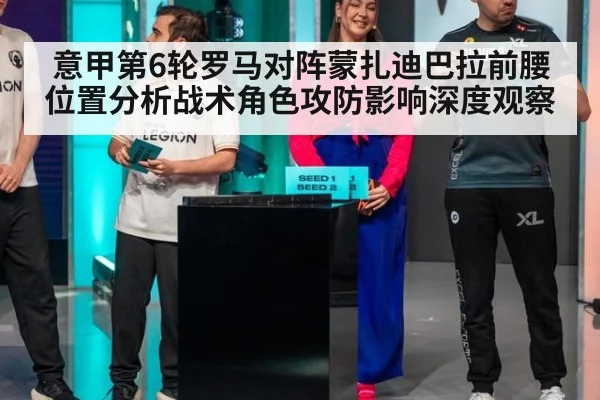 意甲第6轮罗马对阵蒙扎迪巴拉前腰位置分析战术角色攻防影响深度观察
