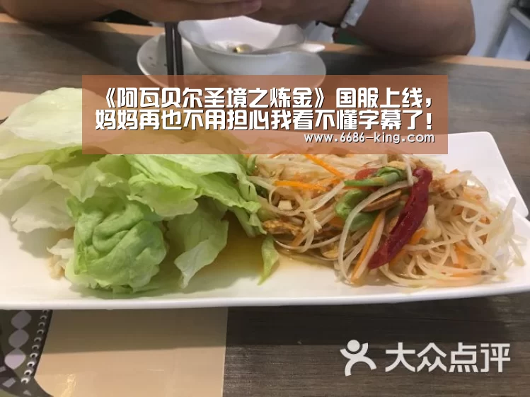 《阿瓦贝尔圣境之炼金》国服上线,妈妈再也不用担心我看不懂字幕了!【6686最新地址】(图2) 6686官方入口