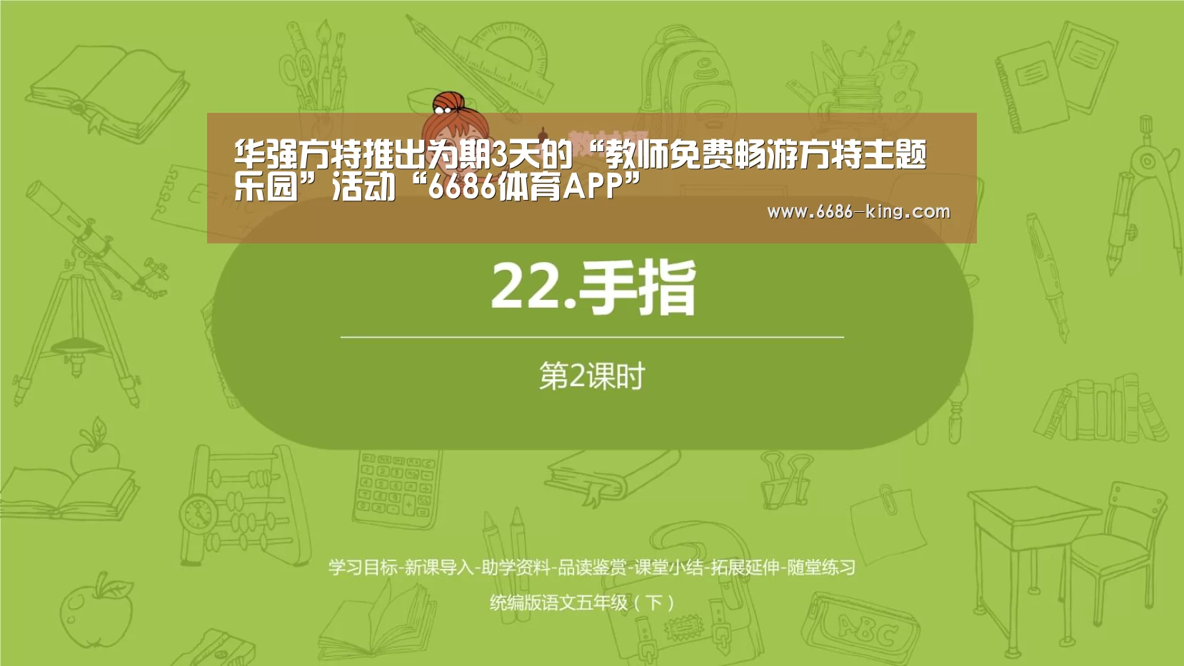 华强方特推出为期3天的“教师免费畅游方特主题乐园”活动“6686体育A
